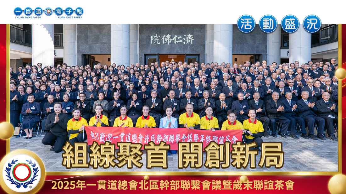 2025一貫道總會《組線聚首 開創新局》
