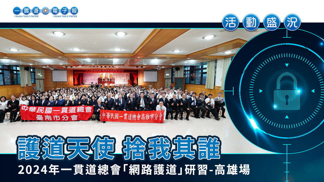 2024一貫道總會《護道天使 捨我其誰》