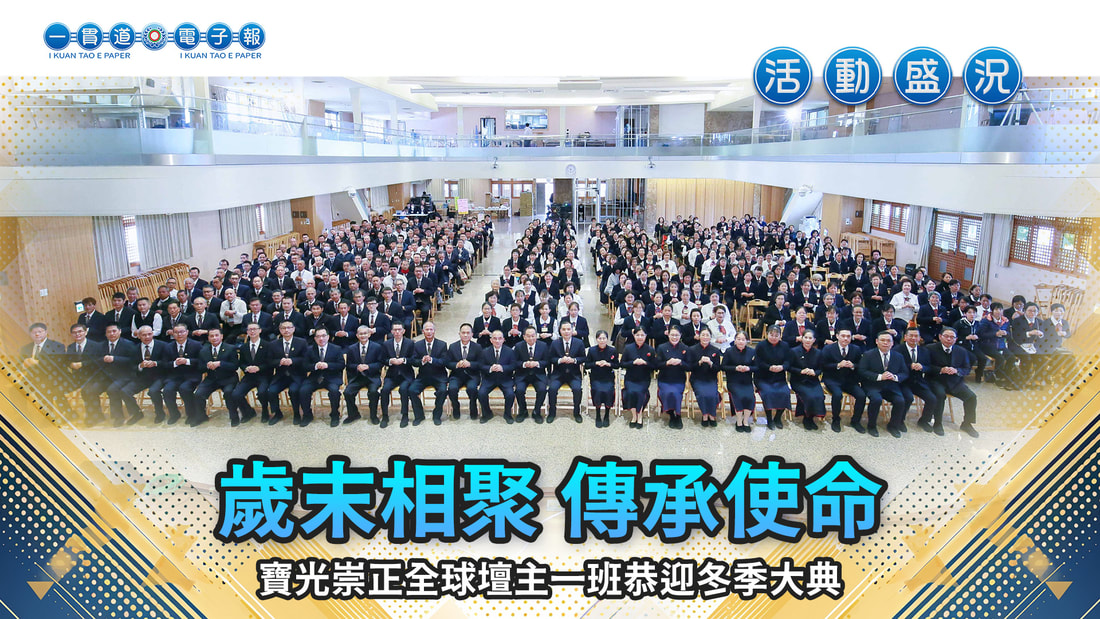  2024寶光崇正《歲末相聚 傳承使命》