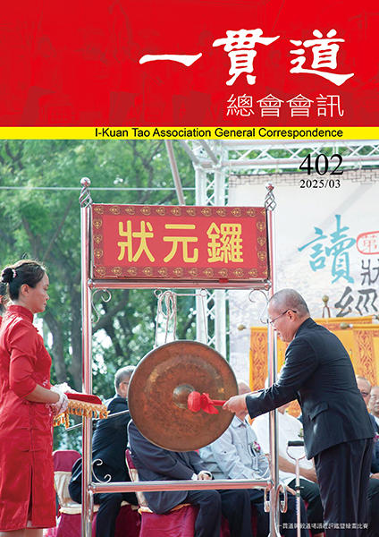 《一貫道總會會訊》402期