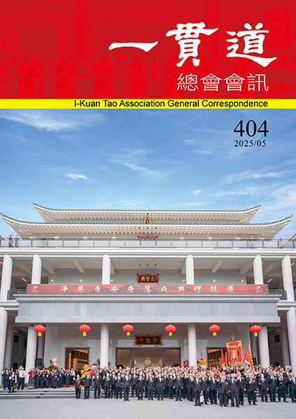 《一貫道總會會訊》404期
