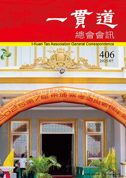 《一貫道總會會訊》406期