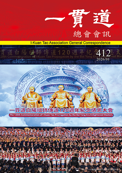 《一貫道總會會訊》412期