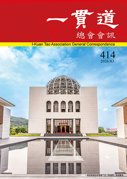 《一貫道總會會訊》414期