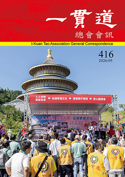 《一貫道總會會訊》416期